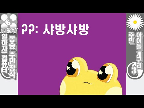 일하자! 컴퓨터] 동숲 주민 창작 3화 아이돌 개구리 주민 - Youtube