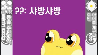 일하자! 컴퓨터] 동숲 주민 창작 3화 아이돌 개구리 주민 - Youtube