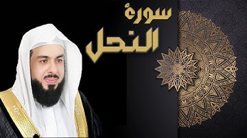 سورة النحل - الشيخ خالد الجليل