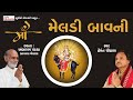 મેલડી બાવની I Hemant Chauhan I Ambaram Pandya I Meldi Bavni | Studio Ektaro