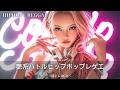 闘争心を極限まで煽り立てるレゲエMIX🔥｜作業用bgm｜筋トレbgm,hip hop,#レゲエ#ジャパレゲ 作業用bgm
