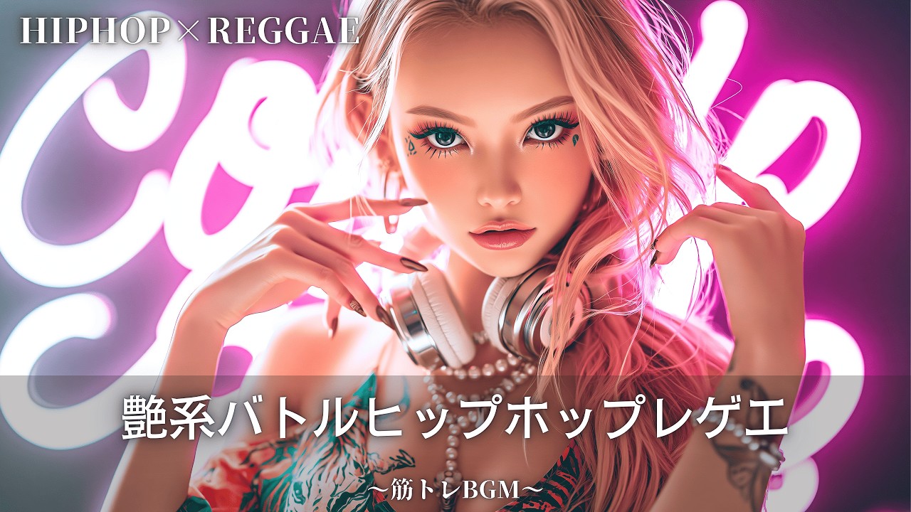 闘争心を極限まで煽り立てるレゲエMIX🔥｜作業用bgm｜筋トレbgm,hip hop,#レゲエ#ジャパレゲ 作業用bgm