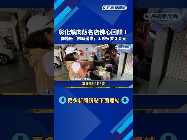 彰化爌肉飯名店佛心回饋! 肉燥飯"限時優惠"1碗僅20元－民視新聞
