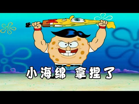 海绵宝宝 ：小海绵表哥黑杰克出狱，把海绵宝宝拿捏的死死的！