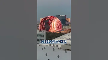 Гигантская сфера 111 метров в Вегасе