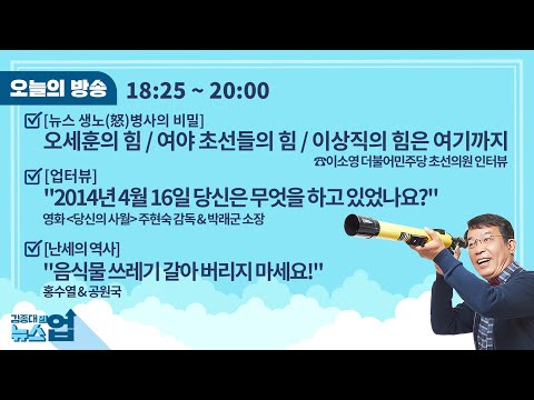 김종대의 뉴스업 <strong>4월</strong> 9일(금)l오세훈의 힘/여야 초선들의 힘/이상직의 힘은 여기까지[뉴스생노병사]/<strong>영화</strong>&amp;#39;당신의 사월&amp;#39; 주현숙 감독 &amp;amp; 박래군 소장[인터뷰]