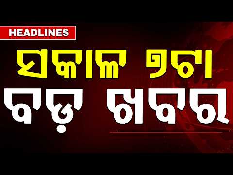 ସକାଳ ୭ଟା ବଡ଼ ଖବର | 7AM Headlines | Today Top News | Big Breaking | Odisha Latest Update | Argus News