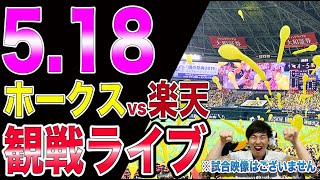 ギー太 ホークス応援チャンネルの配信のサムネイル画像