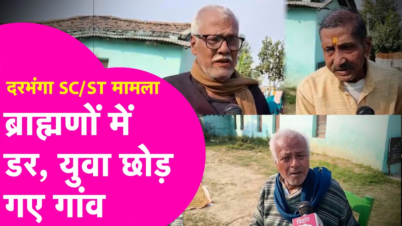 Darbhanga SC/ST Case: Brahman के टोले में बचे हैं सिर्फ बुजुर्ग, कहा युवा डर से गांव छोड़ गए