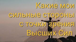 Какие мои сильные стороны с точки зрения Высших Сил✨️🔥✨️