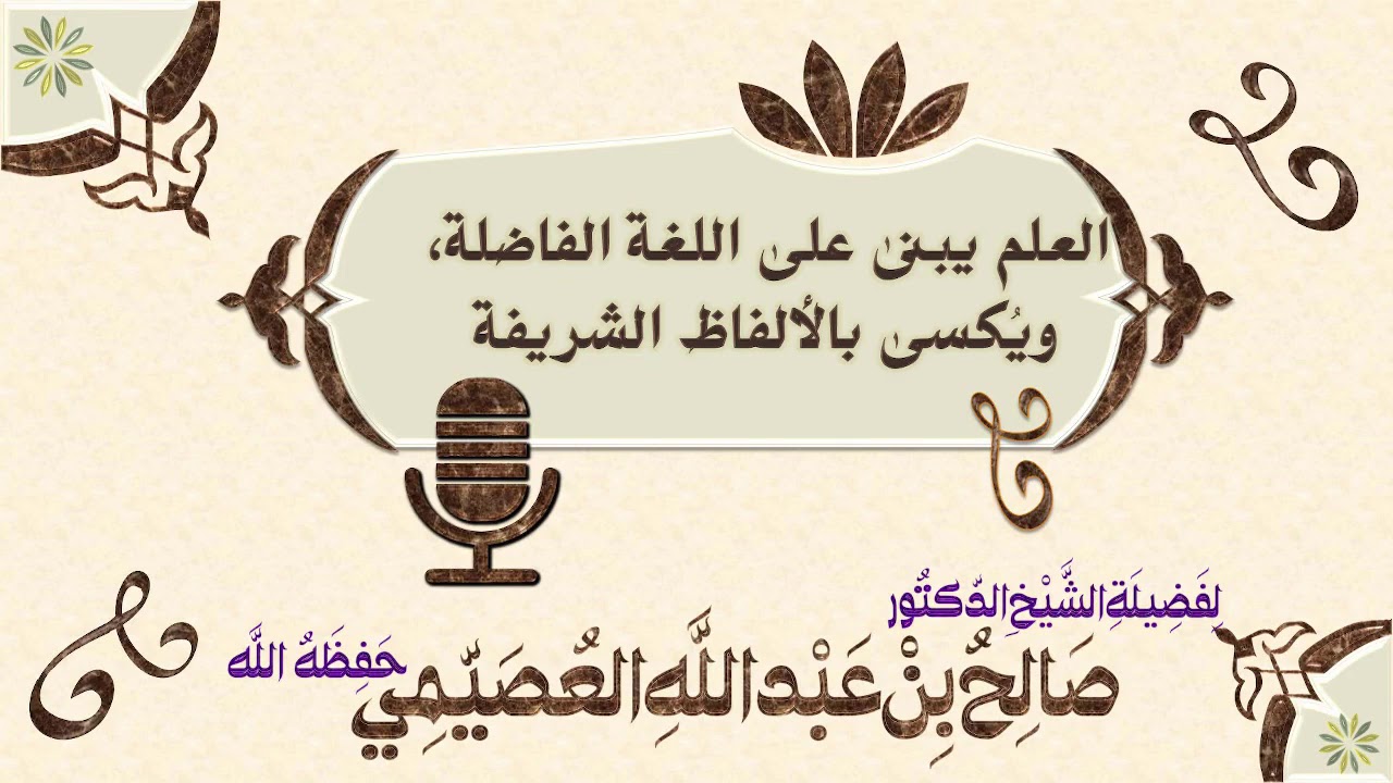 العلم يبنى على اللغة الفاضلة ويكسى بالألفاظ الشريفة | الشيخ صالح العصيمي