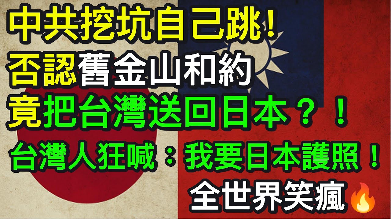 中共挖坑自己跳！否認舊金山和約竟把台灣送回日本？！全世界笑瘋🔥｜北美王律觀台海第755期｜China Denies SF Treaty, Makes Taiwan “Japan” Again?!🔥