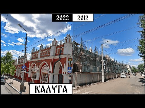 Как изменилась Калуга за 10 лет (2012-2022)