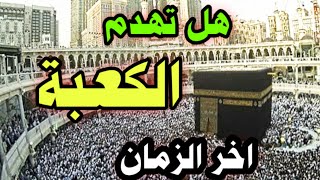 هدم الكعبة |علامات اخر الزمان