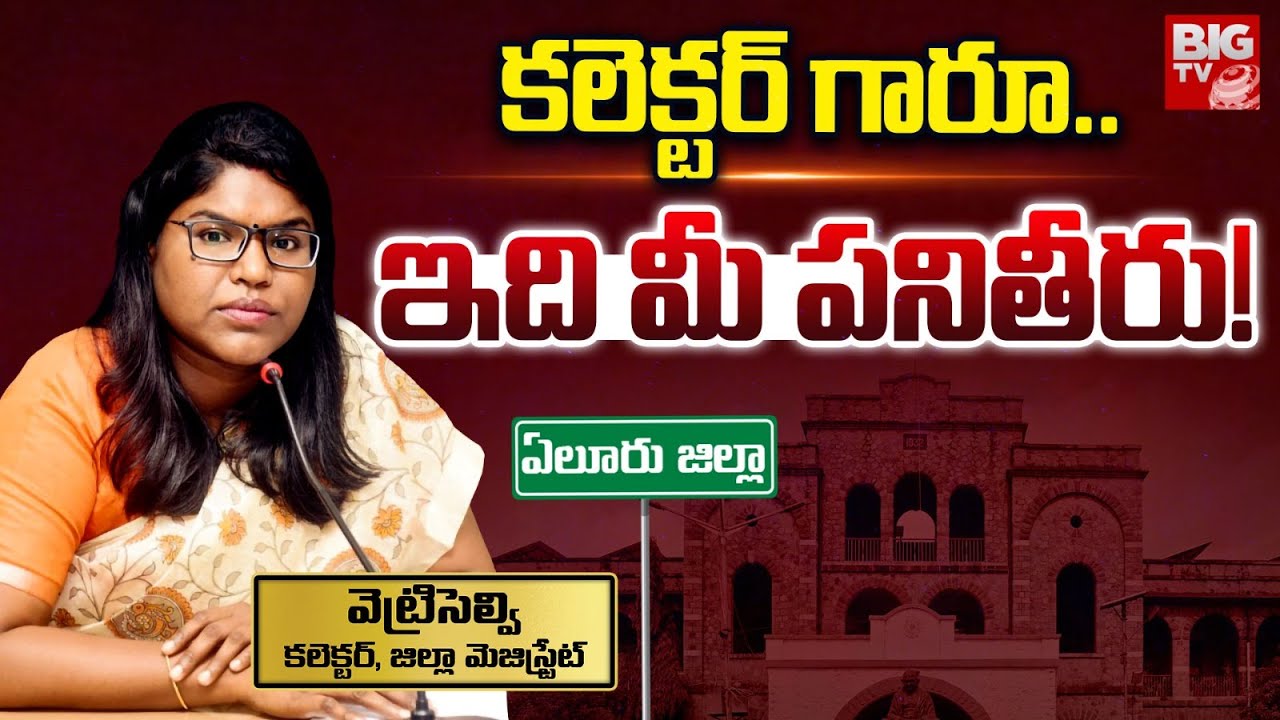 Eluru Collector K.Vetri Selvi Progress Report : కలెక్టర్ గారూ.. ఇదీ మీ పనితీరు! | BIG TV