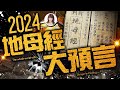 【重要回顧】林海陽｜2024地母經大預言！_20240314