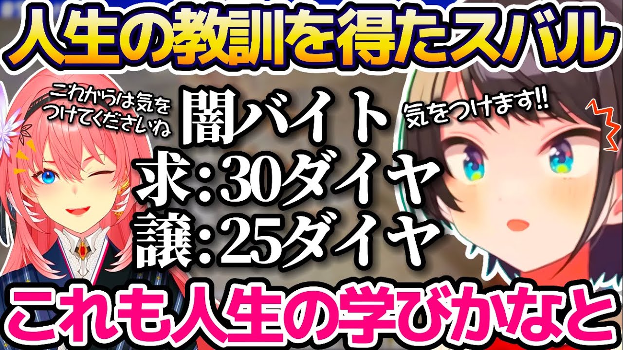 ルイ姉(泥棒建設)と契約した"求:30ダイヤ 譲:25ダイヤ"という闇バイトを完遂し、人生の教訓を得た大空スバルw【ホロライブ切り抜き/鷹嶺ルイ】