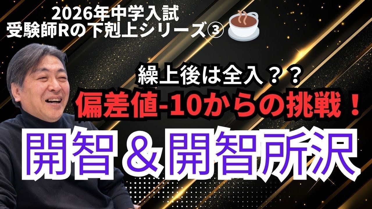 2025年R87編！2026年中学入試下剋上シリーズ③『最も下剋上が起きやすい私学』開智&開智所沢。入学意思があるならトライ！