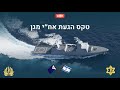 טקס הגעת ספינת סער 6 הראשונה - אח״י מגן!