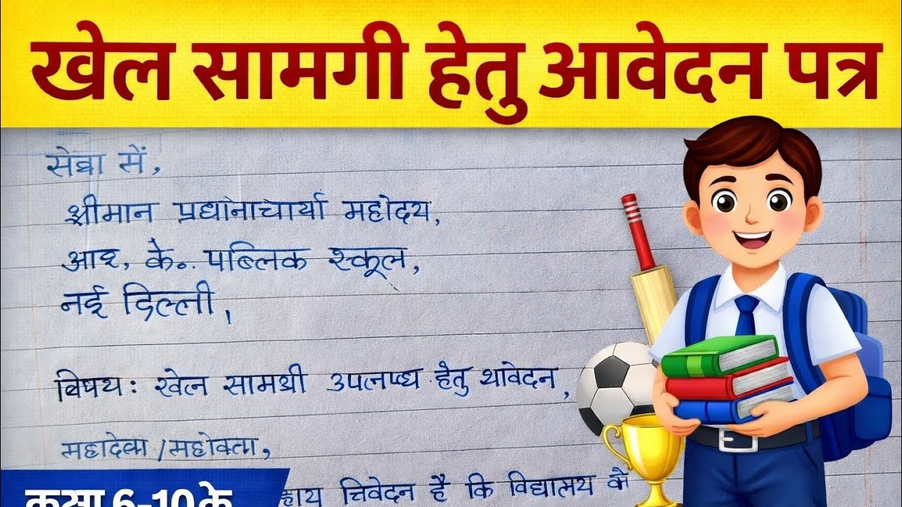 विद्यालय में खेल सामग्री हेतु आवेदन | Application for Sports Equipment in Hindi |Class 9–10 Students