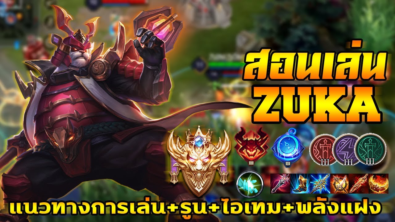 รูน zuka 2022 ROV : สอนแพนด้า Zuka แบบละเอียด : SOGER