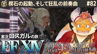 [JP/ENsub] #82【FF14 初見】狂乱の前奏曲、そして 【 FINAL FANTASY XIV 紅蓮の解放者 Patch4.4 狂乱の前奏曲】