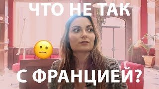 Что мне не нравится во Франции?