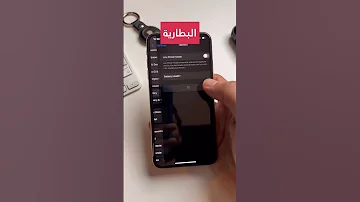 ازاي تعرف بطارية الايفون كويسة ولا لا 
