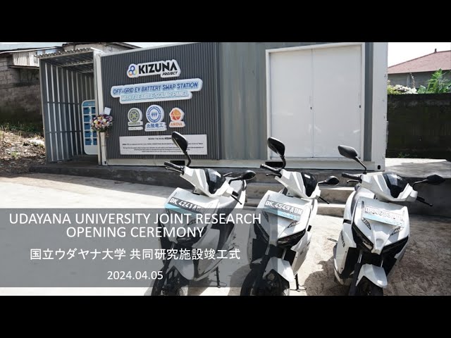 2024年4月5日　国立ウダヤナ大学 共同研究施設竣工式