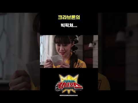 크라브론의 <strong>빅픽쳐</strong>…_파워레인저킹덤포스 18화_#shorts