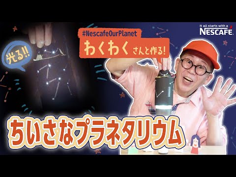 夏休み工作 お部屋がプラネタリウムに キラキラ輝くかわいい プラネタリウム を手作り ネスカフェ わくわくさんの 宇宙工作教室 Youtube