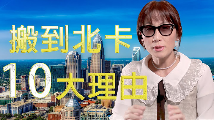 搬到北卡之前 你必須了解的 | 其他人不會告訴的你北卡的信息| 北卡天氣 地理優勢 經濟 民風等全方面信息|墨鏡姊一粒沙|絕對干貨 - 天天要聞