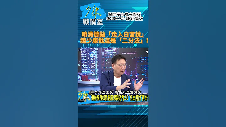 賴清德拋「走入白宮說」!趙少康批這是「二分法」!少康戰情室20230721 #shorts - 天天要聞
