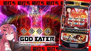 【スマスロ ゴッドイーター リザレクション】漆黒の捕食者になってやる✨来店実戦‼️目指せ万枚🔥⁉️【パチスロ / スロット ライブ配信】