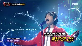 [복면가왕] 겨울 특집! 전 가왕 손진욱의 스페셜 무대 - Into the Unknown (겨울왕국 2 OST), MBC 221225 방송