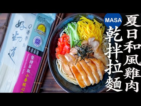 Presented by 好勁道 夏日和風雞肉乾拌拉麵/Steamed Chicken Cold Ramen |MASAの料理ABC