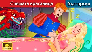 Спящата красавица 👸 Sleeping Beauty in Bulgarian🌛 WOA Bulgarian Fairy Tales