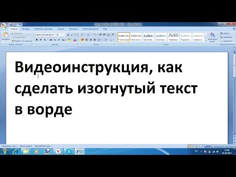 Как сделать изогнутый текст в ворде