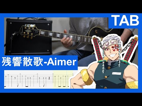 残響散歌 - 鬼滅の刃