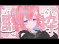 【Karaoke】#14 好きなうたを歌う！【#しせのひ】