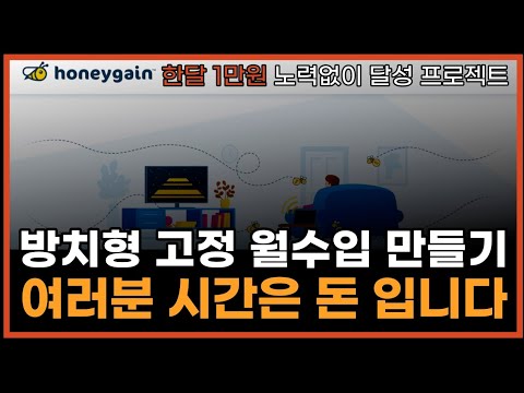 Video 노력없이 방치형 채굴 고정 월수입만들기 부업/앱테크로 강력추천! 효율 끝판왕 Honeygain... - youtube