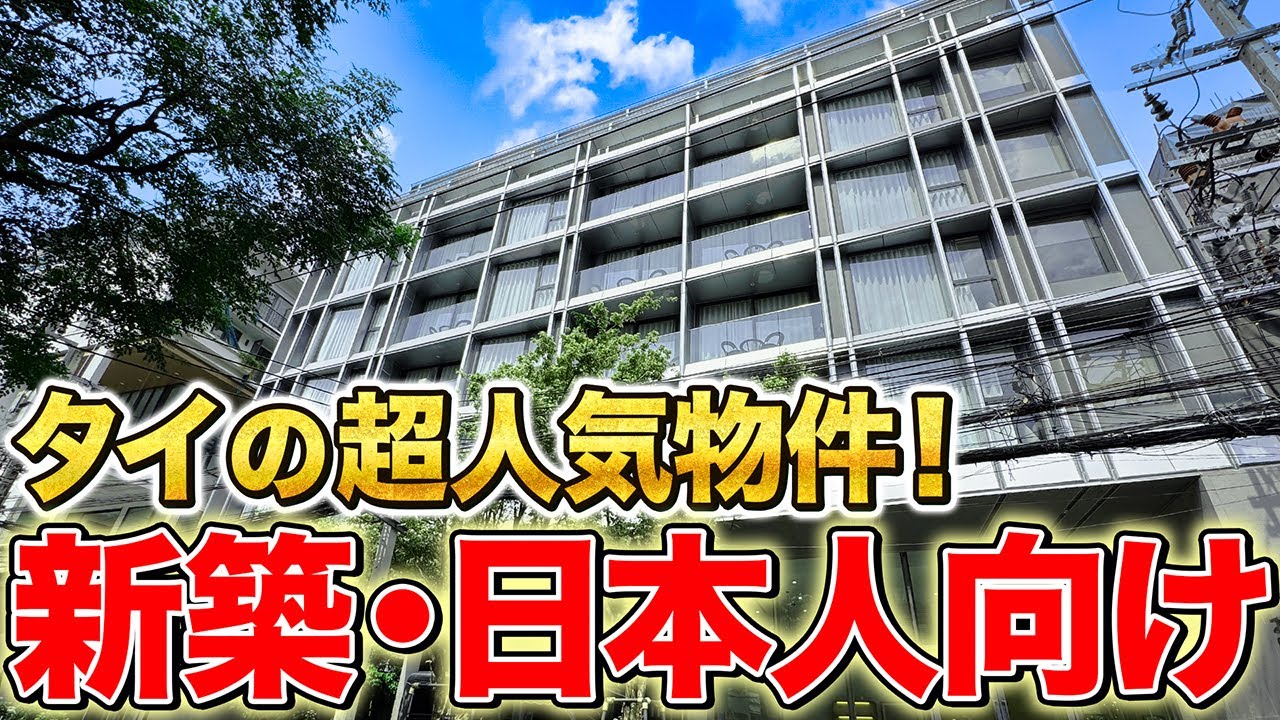 【2025年新築】日本人に大人気のキラキラ物件!?トンロー人気エリアのサービスアパート徹底紹介!!【IMAGE 49｜タイ・バンコク不動産🇹🇭】