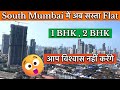 😱 SOUTH MUMBAI में अब सस्ता होगा 1 BHK FLAT, 2 BHK FLAT | आप विश्वास नहीं करेंगे 😲