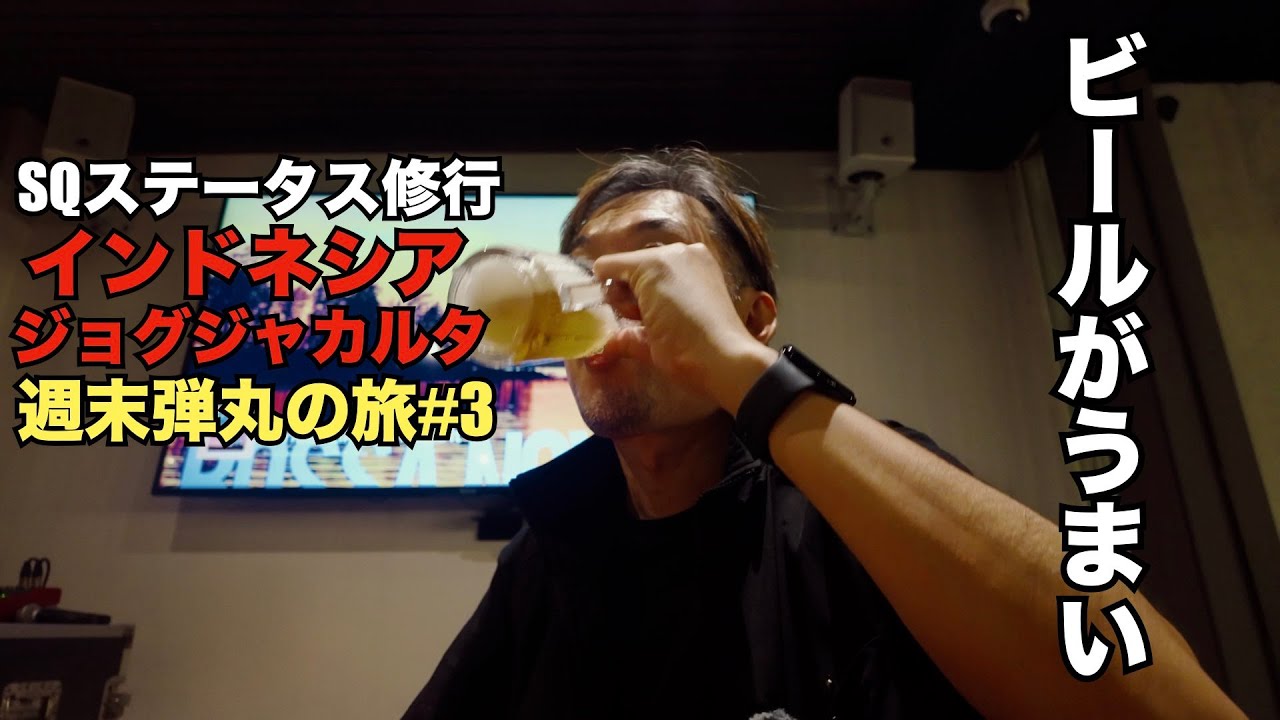 【SQステータス修行】初めてのジョグジャカルタ！ついてそうそうの逮捕劇？日本と気温差30℃！ビールとローカルグルメを堪能する旅！