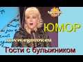 НОВИНКА! ГОСТИ С БУЛЫЖНИКОМ I ЮМОР I ШУТКИ I ПРИКОЛЫ  ((ЮМОРИСТЫ АЛЕКСЕЙ  ЕГОРОВ И  ИРИНА БОРИСОВА))