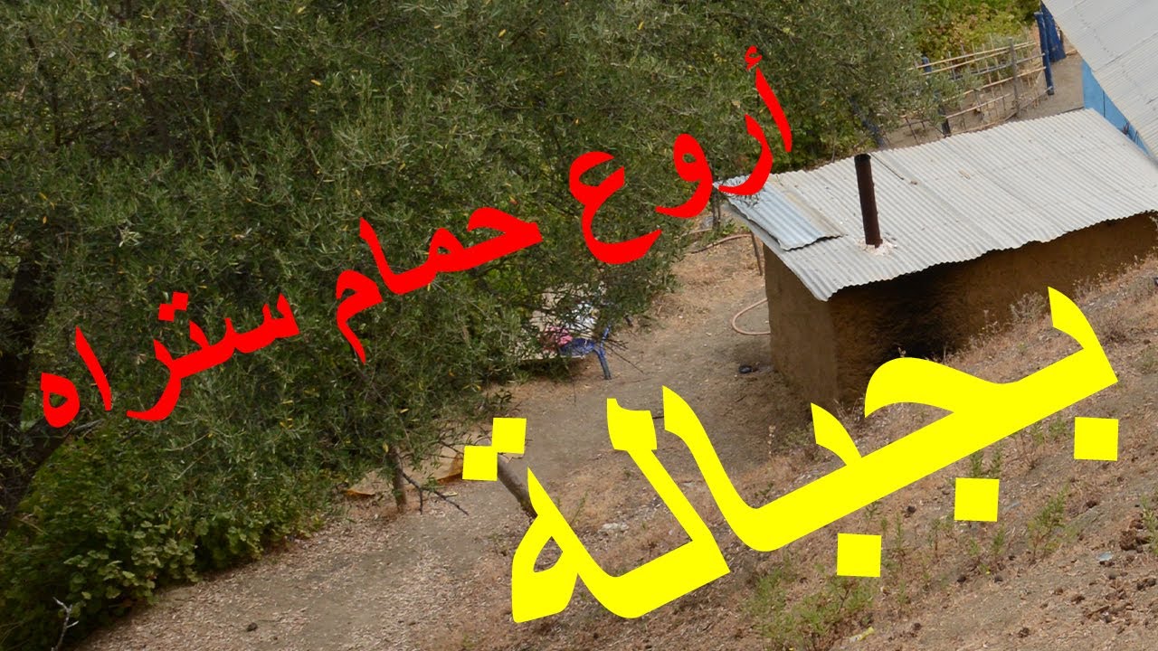 الحمام التقليدي  في البادية وطريقةصنعه من أجل الاستحمام اليومي.الحلقة الأولى.