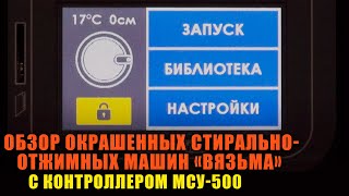 Обзор промышленных стиральных машин "Вязьма" c окрашенными облицовками и контроллером МСУ-500.
