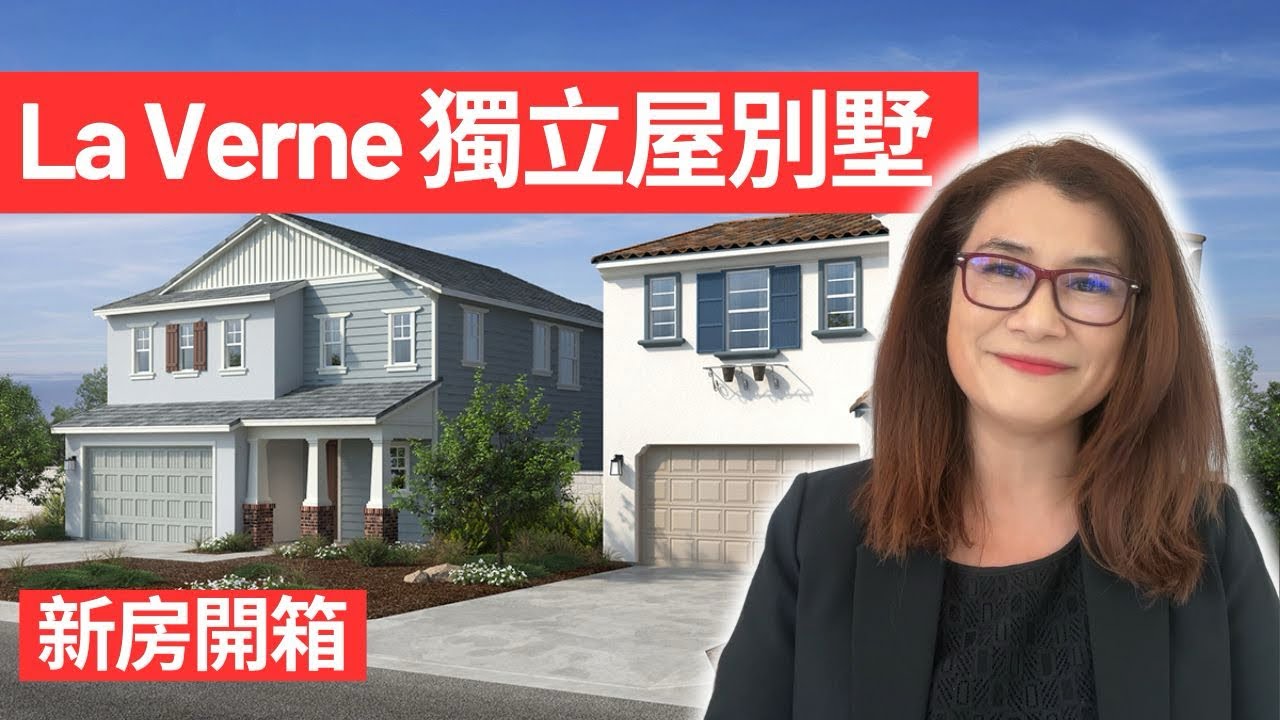 別擠爾灣新房! 推薦你La Verne好學區獨立屋(揭密)l New Homes in La Verne l新房開箱 加州房产 洛杉磯