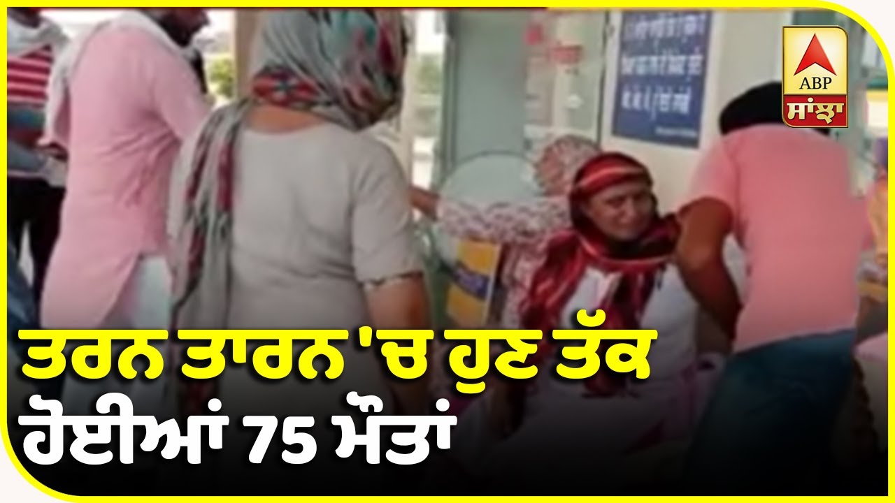 Breaking- ਜ਼ਹਿਰੀਲੀ ਸ਼ਰਾਬ ਕਰਕੇ ਤਰਨ ਤਾਰਨ `ਚ 12 ਹੋਰ ਮੌਤਾਂ| ABP Sanjha