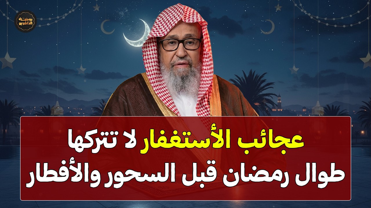 قوة الاستغفار لا تتركها طوال رمضان قبل السحور والإفطار بهذه الطريقة وراقب المعجزات | الشيخ الفوزان